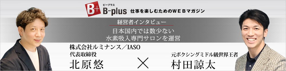 村田諒太様と代表北原悠の対記事談リンクバーナー