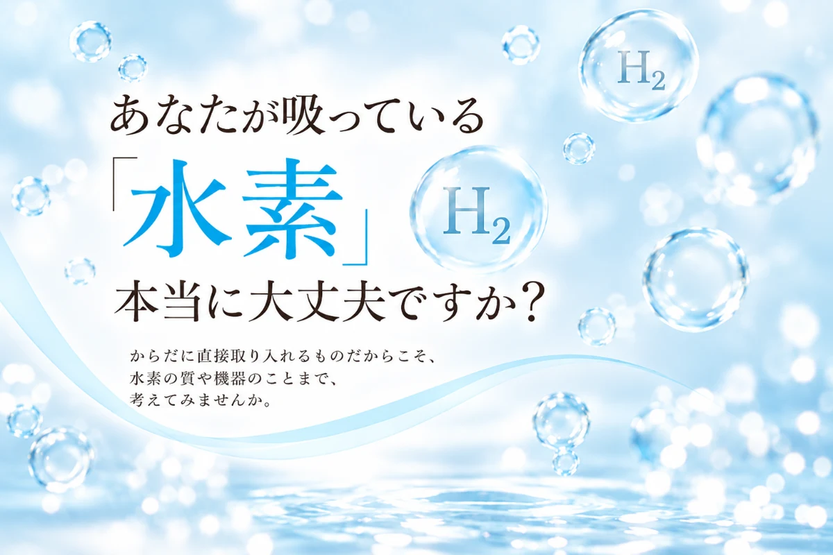 あなたが吸っている「水素」、本当に大丈夫ですか？