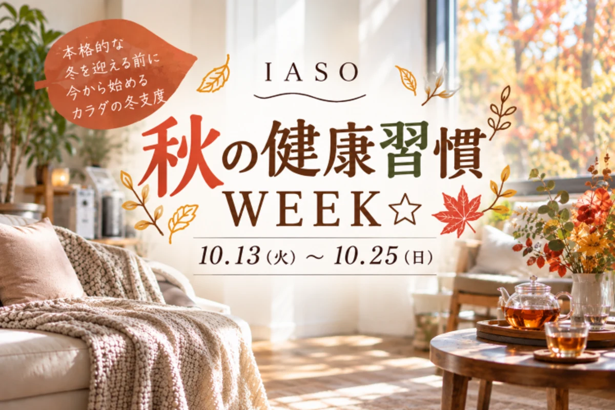 秋の健康習慣 WEEK